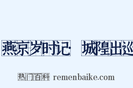 燕京岁时记·城隍出巡是什么意思的图片